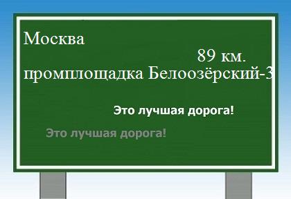 расстояние Москва    промплощадка Белоозёрский-3 как добраться