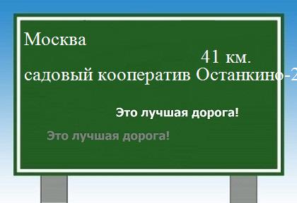 Сколько км Москва - садовый кооператив Останкино-2