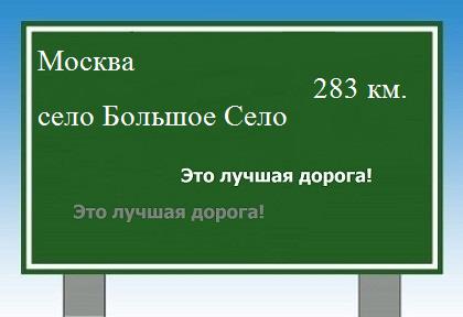 Сколько км от Москвы до села Большое Село