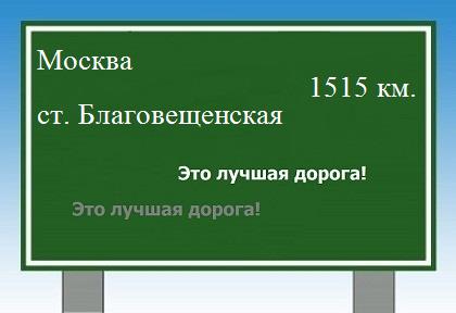 расстояние Москва    станица Благовещенская как добраться