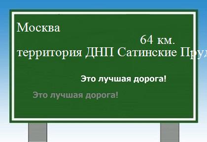 Сколько км Москва - территория ДНП Сатинские Пруды