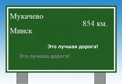 расстояние Мукачево - Минск как добраться