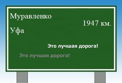 Сколько км от Муравленко до Уфы