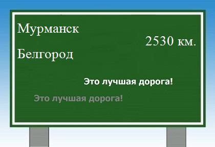 Расстояние Мурманск Белгород расстояние Мурманск Белгород как добраться