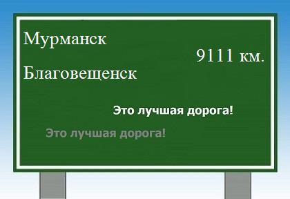 расстояние Мурманск    Благовещенск как добраться