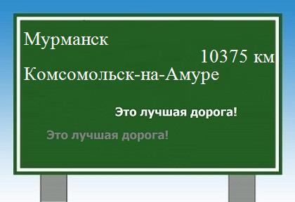 Расстояние Мурманск Комсомольск-на-Амуре расстояние Мурманск Комсомольск-на-Амуре как добраться
