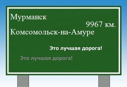 Расстояние Мурманск Комсомольск-на-Амуре расстояние Мурманск Комсомольск-на-Амуре как добраться