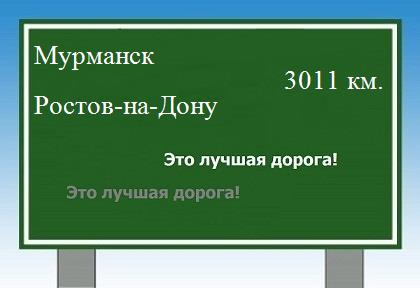 расстояние Мурманск    Ростов-на-Дону как добраться