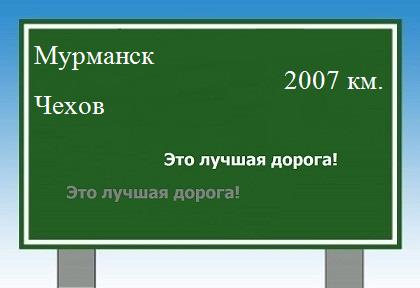 расстояние Мурманск    Чехов как добраться