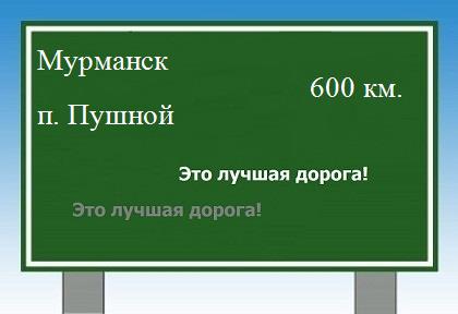 расстояние Мурманск - поселок Пушной как добраться