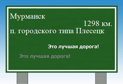 расстояние Мурманск    поселок городского типа Плесецк как добраться