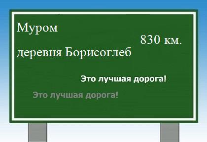 расстояние Муром    деревня Борисоглеб как добраться