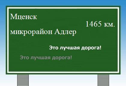 расстояние Мценск    микрорайон Адлер как добраться