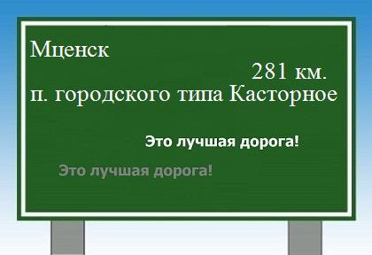 расстояние Мценск    поселок городского типа Касторное как добраться