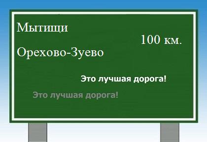 расстояние Мытищи    Орехово-Зуево как добраться
