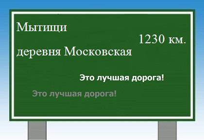 Маршрут от Мытищ до деревни Московской