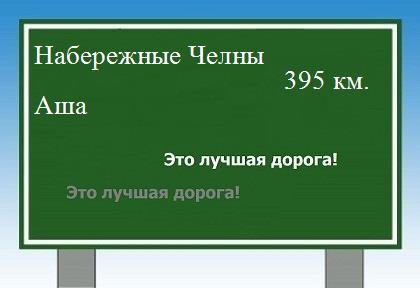расстояние Набережные Челны - Аша как добраться