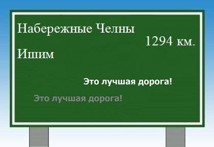 расстояние Набережные Челны  &nbsp; Ишим как добраться