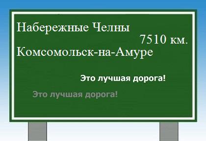 Расстояние Набережные Челны Комсомольск-на-Амуре расстояние Набережные Челны Комсомольск-на-Амуре как добраться