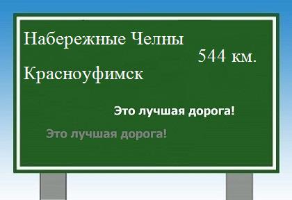 расстояние Набережные Челны    Красноуфимск как добраться