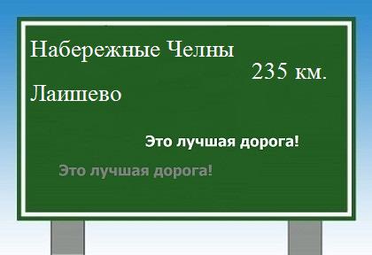 расстояние Набережные Челны    Лаишево как добраться