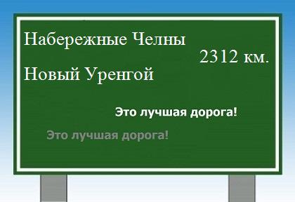 расстояние Набережные Челны  &nbsp; Новый Уренгой как добраться