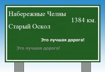 расстояние Набережные Челны    Старый Оскол как добраться