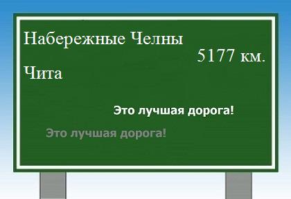 расстояние Набережные Челны    Чита как добраться