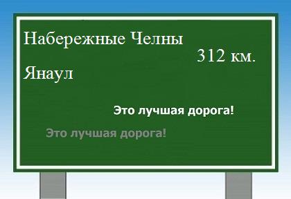 расстояние Набережные Челны    Янаул как добраться