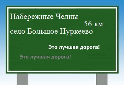 расстояние Набережные Челны    село Большое Нуркеево как добраться