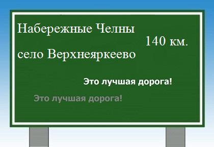расстояние Набережные Челны  &nbsp; село Верхнеяркеево как добраться