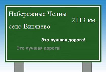 расстояние Набережные Челны    село Витязево как добраться