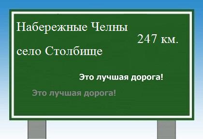 расстояние Набережные Челны  &nbsp; село Столбище как добраться