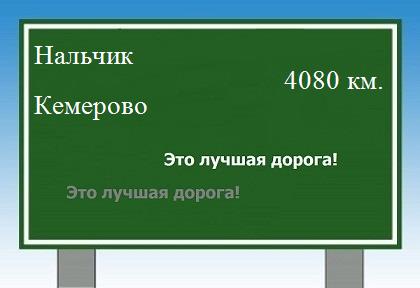 Расстояние Нальчик Кемерово расстояние Нальчик Кемерово как добраться