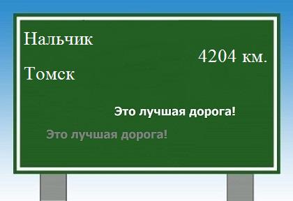 Сколько км от Нальчика до Томска
