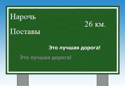 расстояние Нарочь - Поставы как добраться