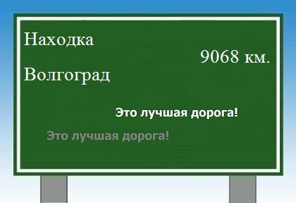 Расстояние Находка Волгоград расстояние Находка Волгоград как добраться