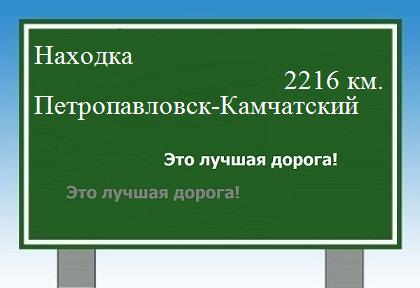 Расстояние Находка Петропавловск-Камчатский расстояние Находка Петропавловск-Камчатский как добраться