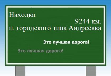 Маршрут Находка - Андреевка