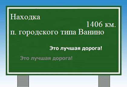 Маршрут Находка - Ванино