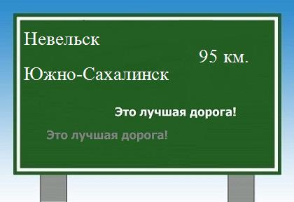 расстояние Невельск    Южно-Сахалинск как добраться