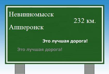 расстояние Невинномысск    Апшеронск как добраться