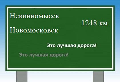 расстояние Невинномысск - Новомосковск как добраться