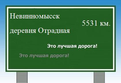 Маршрут от Невинномысска до деревни Отрадной