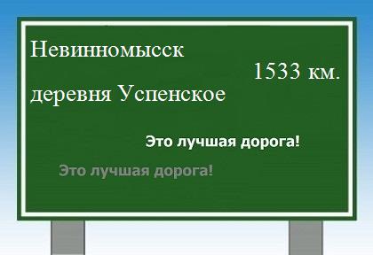 расстояние Невинномысск  &nbsp; деревня Успенское как добраться