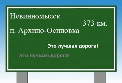 расстояние Невинномысск - поселок Архипо-Осиповка как добраться