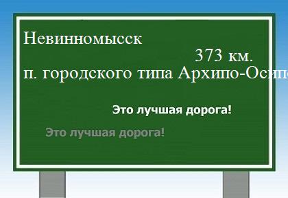 расстояние Невинномысск    поселок городского типа Архипо-Осиповка как добраться