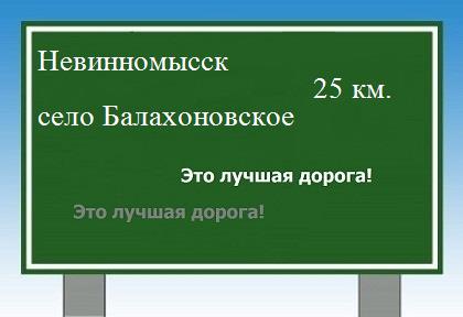 Карта от Невинномысска до села Балахоновское