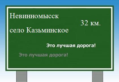 Сколько км от Невинномысска до села Казьминского