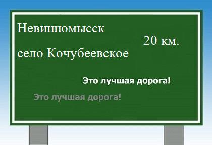 Сколько км от Невинномысска до села Кочубеевского